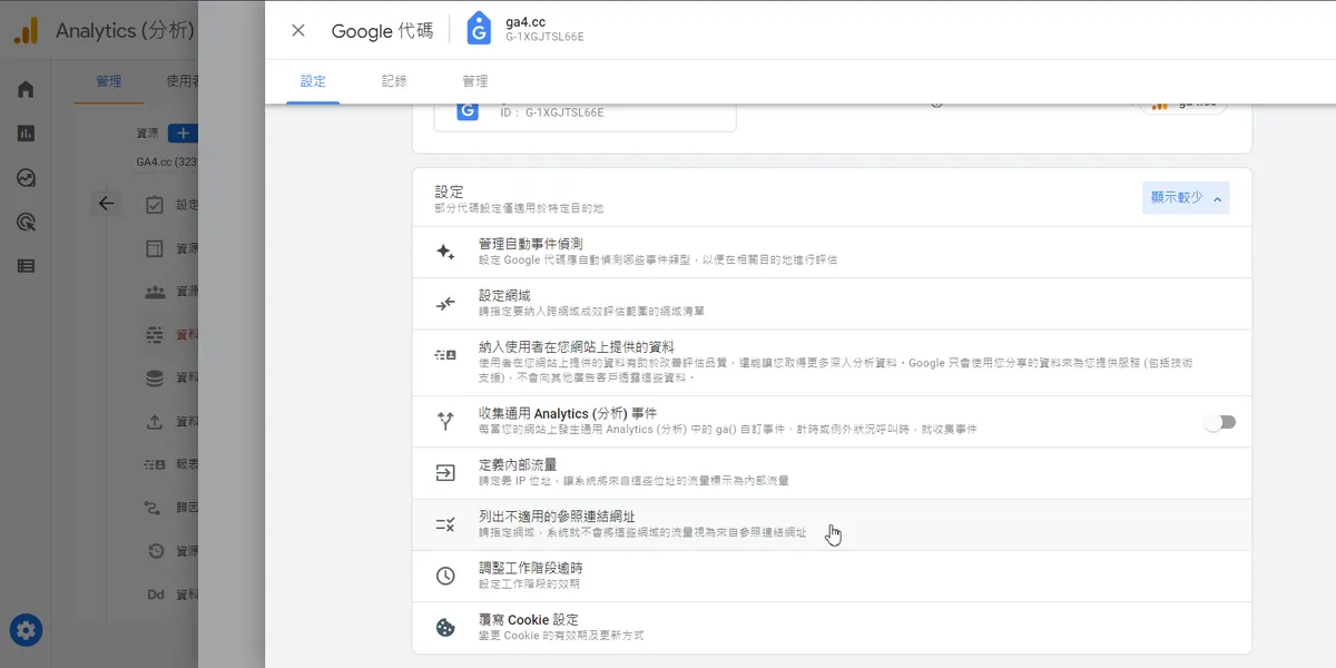 GA4入門教學: 設定排除來自金物流網站的參照連結