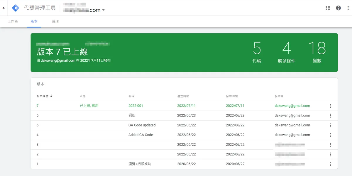 GTM 基本功能教學: 版本變更項目查詢