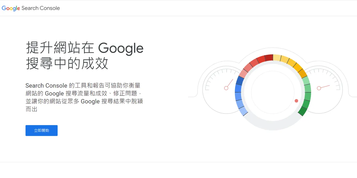 Google Search Console 新手教學