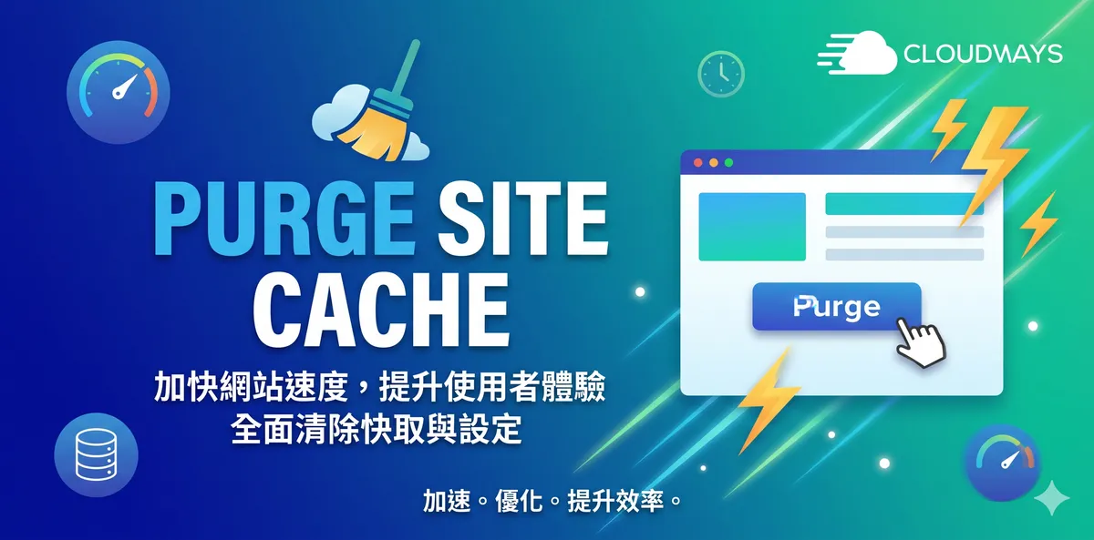 Cloudways 的 Purge Site Cache，清除您的網站暫存，讓更新的效果立即呈現